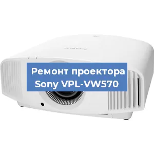 Ремонт проектора Sony VPL-VW570 в Новосибирске